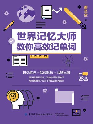 cover image of 世界记忆大师教你高效记单词